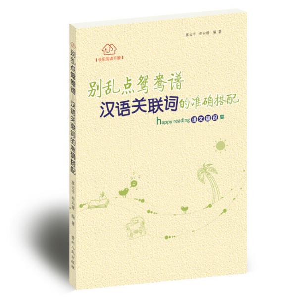 別亂點(diǎn)鴛鴦譜 : 漢語關(guān)聯(lián)詞的準(zhǔn)確搭配