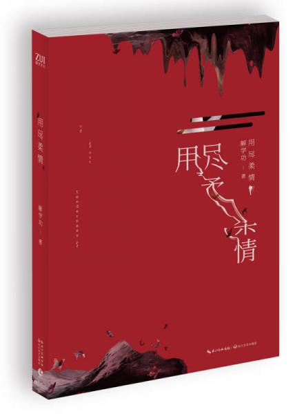 用盡柔情
