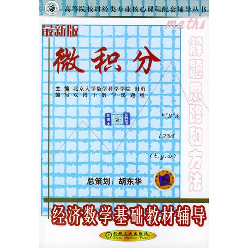 經(jīng)濟(jì)數(shù)學(xué)基礎(chǔ)教材輔導(dǎo).微積分