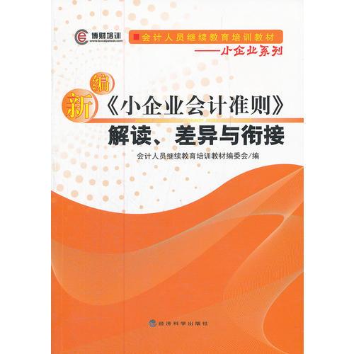 新編《小企業(yè)會計準(zhǔn)則》解讀、差異與銜接