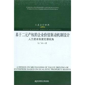基于二元產(chǎn)權(quán)的企業(yè)價(jià)值驅(qū)動(dòng)機(jī)制設(shè)計(jì):人力資本制度挖潛視角