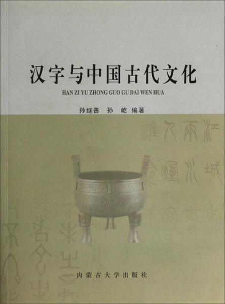 汉字与中国古代文化