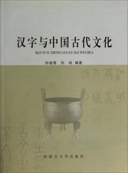 漢字與中國古代文化