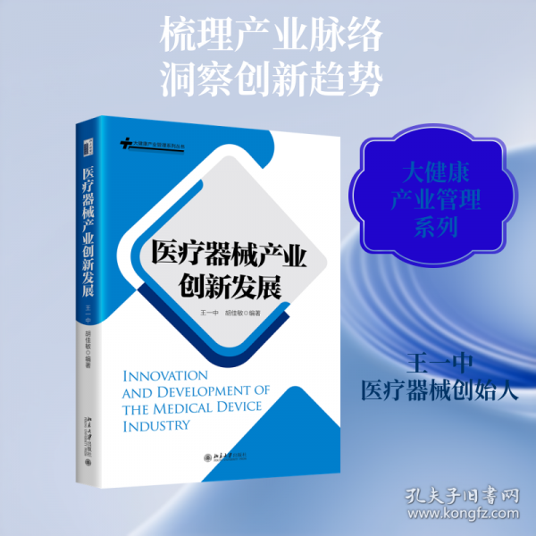 医疗器械产业创新发展 大健康产业管理系列丛书