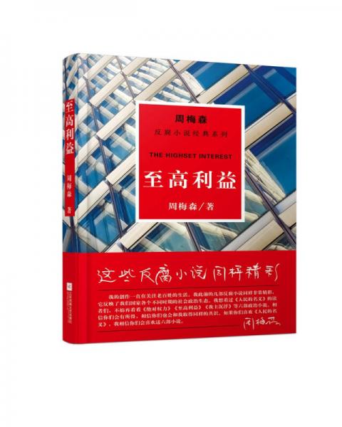 周梅森反腐系列：至高利益