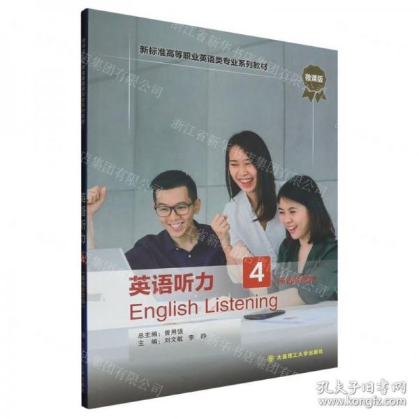 英語聽力(4英語教育篇微課版新標準高等職業(yè)英語類專業(yè)系列教材)