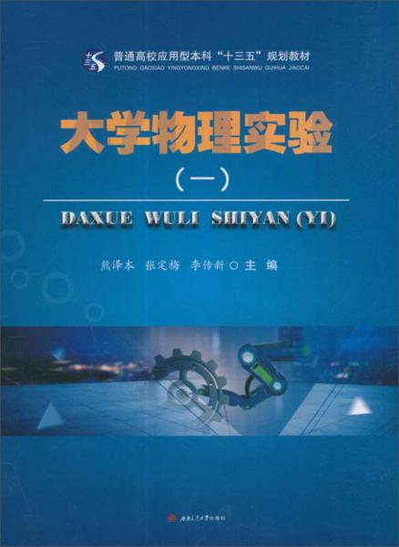 大學物理實驗（一）