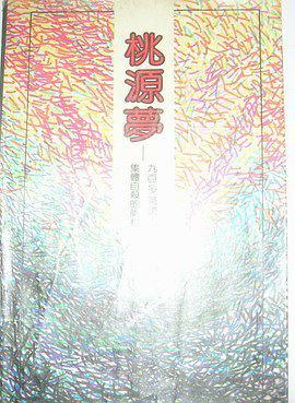 桃源夢