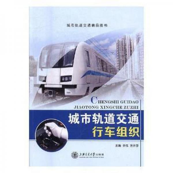 城市軌道交通行車組織