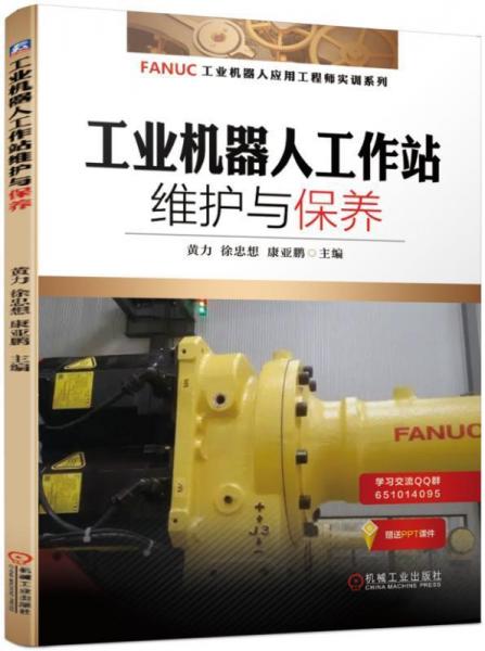 工業(yè)機器人工作站維護與保養(yǎng) 