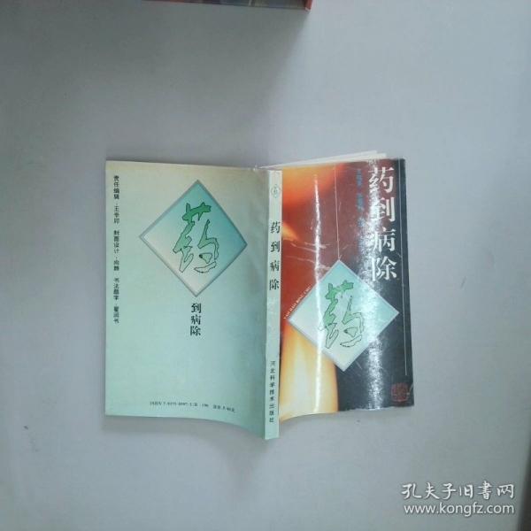 药到病除