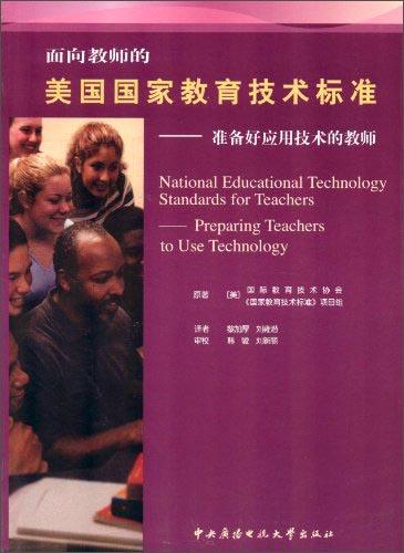 面向教師的美國(guó)國(guó)家教育技術(shù)標(biāo)準(zhǔn)：準(zhǔn)備好應(yīng)用技術(shù)的教師