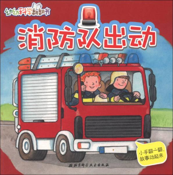 幼幼科學(xué)翻翻書：消防隊出動
