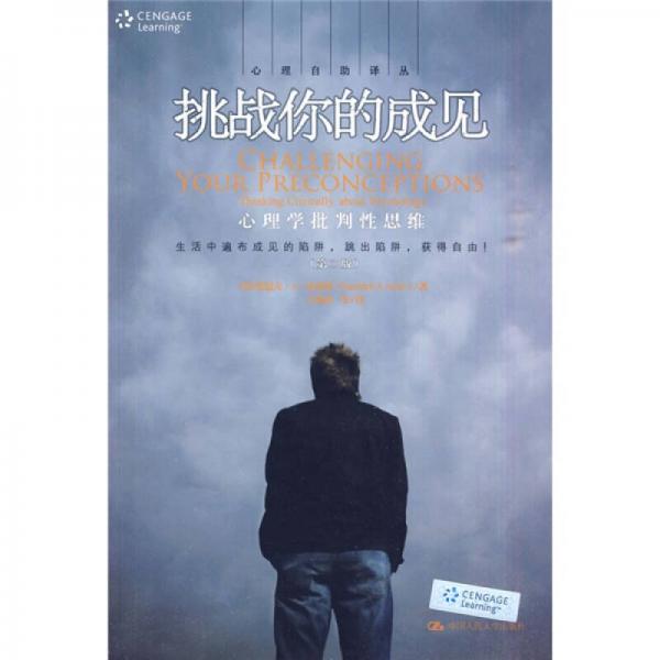 挑戰(zhàn)你的成見