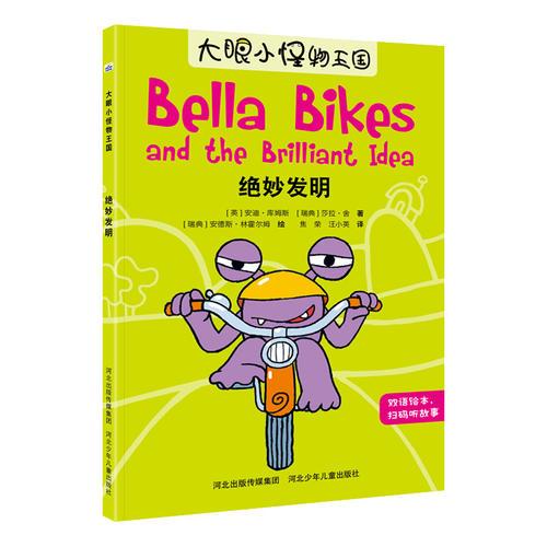 大眼小怪物—绝妙发明