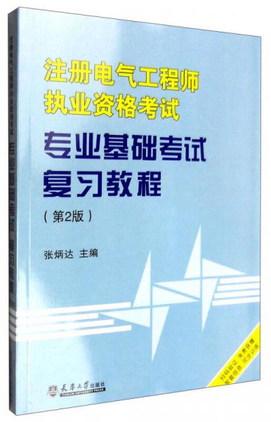 注冊(cè)電氣工程師執(zhí)業(yè)資格考試專(zhuān)業(yè)基礎(chǔ)考試復(fù)習(xí)教程（第2版）