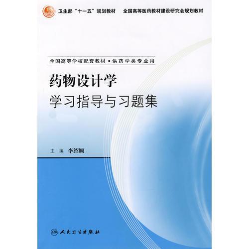 藥物設(shè)計學(xué)學(xué)習(xí)指導(dǎo)與習(xí)題集