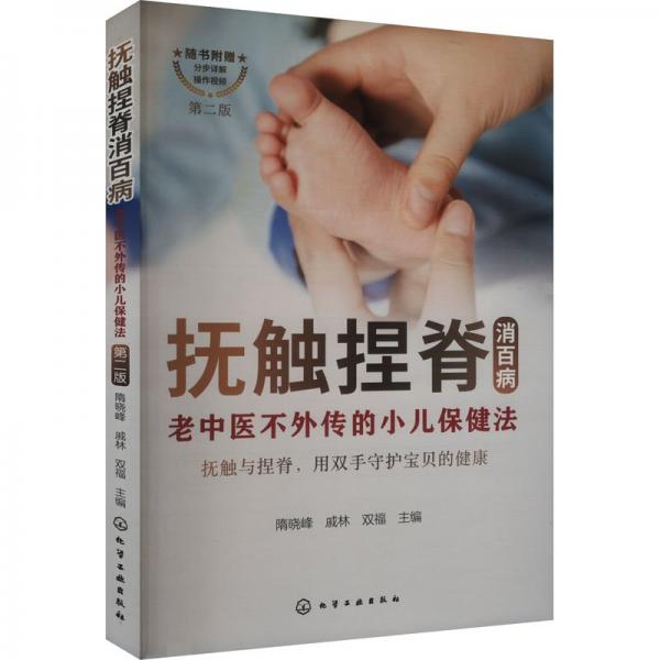 撫觸捏脊消百病--老中醫(yī)不外傳的小兒保健法（修訂版）