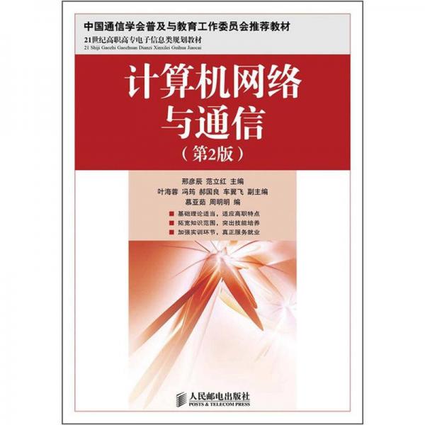 計(jì)算機(jī)網(wǎng)絡(luò)與通信（第2版）/21世紀(jì)高職高專電子信息類規(guī)劃教材