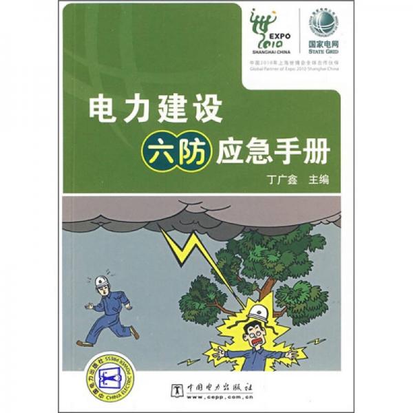 电力建设六防应急手册