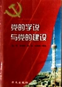 黨的學(xué)說與黨的建設(shè)