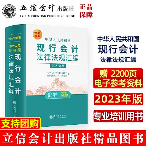 中华人民共和国现行会计法律法规汇编