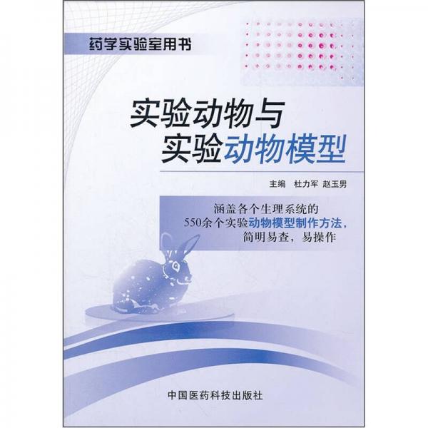 藥學實驗室用書：實驗動物與實驗動物模型