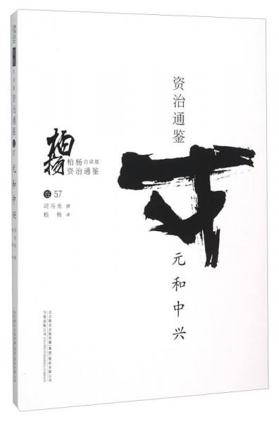 柏杨白话版资治通鉴（卷57）：元和中兴