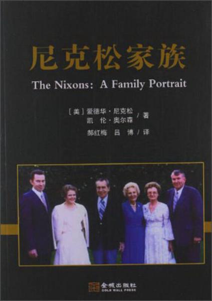 尼克松家族