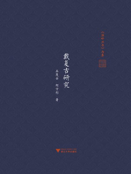 戴復(fù)古研究