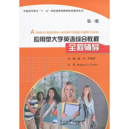 應(yīng)用型大學(xué)英語綜合教程全程輔導(dǎo).第一冊.Book 1