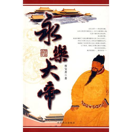 永樂(lè)大帝