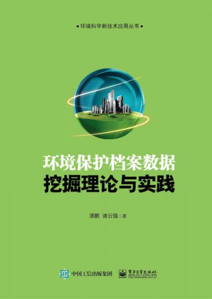 環(huán)境保護(hù)檔案數(shù)據(jù)挖掘理論與實(shí)踐