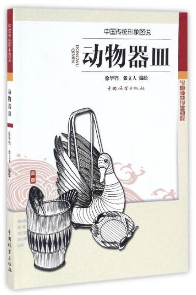 動(dòng)物器皿/中國(guó)傳統(tǒng)形象圖說