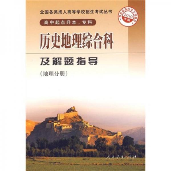 历史地理综合科及解题指导（地理分册）（高中起点升本、专科）（2010年版）