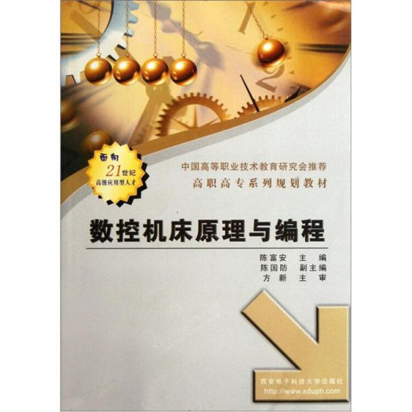 數(shù)控機(jī)床原理與編程——面向21世紀(jì)高級(jí)應(yīng)用型人才