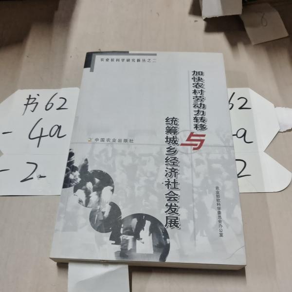 加快農(nóng)村勞動(dòng)力轉(zhuǎn)移與統(tǒng)籌城鄉(xiāng)經(jīng)濟(jì)社會(huì)發(fā)展