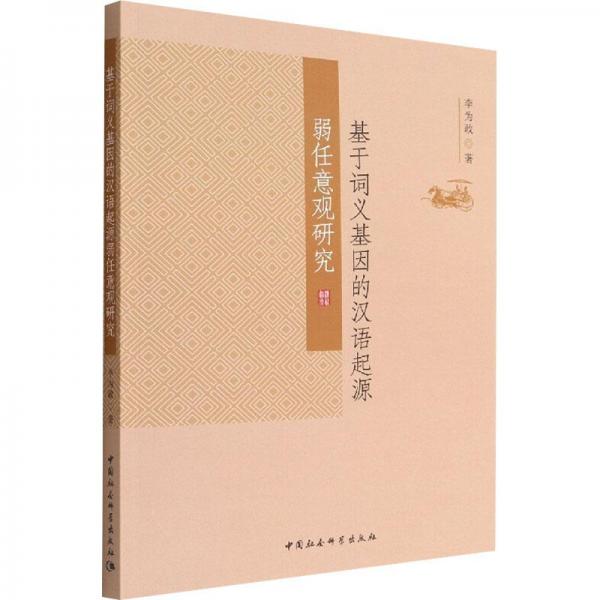 基于詞義基因的漢語起源弱任意觀研究