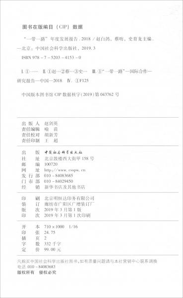 “一帶一路”年度發(fā)展報告（2018）