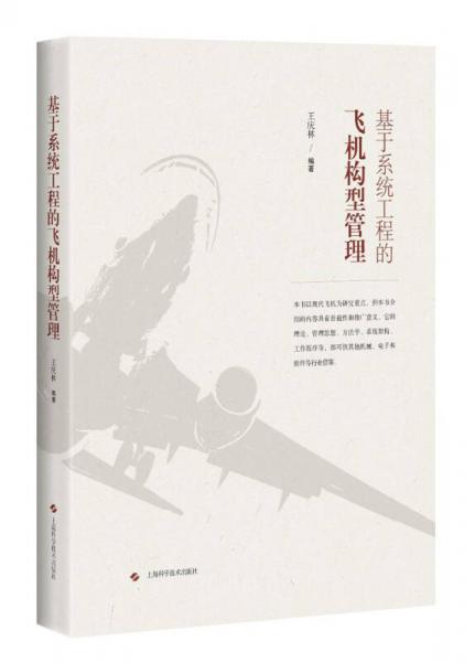 基于系統(tǒng)工程的飛機構(gòu)型管理