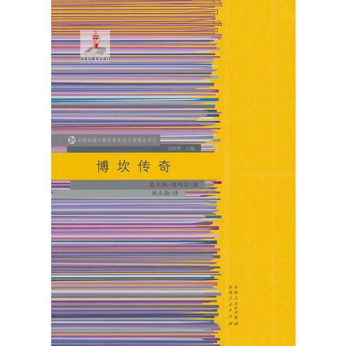 博坎傳奇