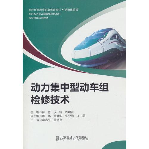 动力集中型动车组检修技术