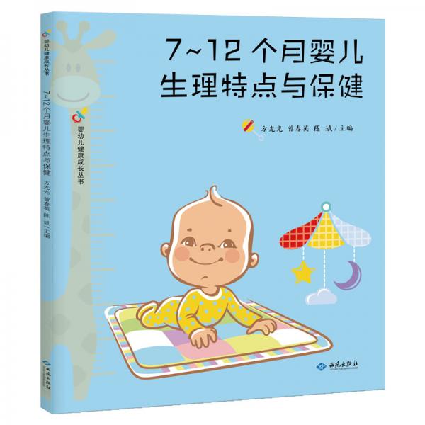 7~12個月嬰兒生理特點與保健