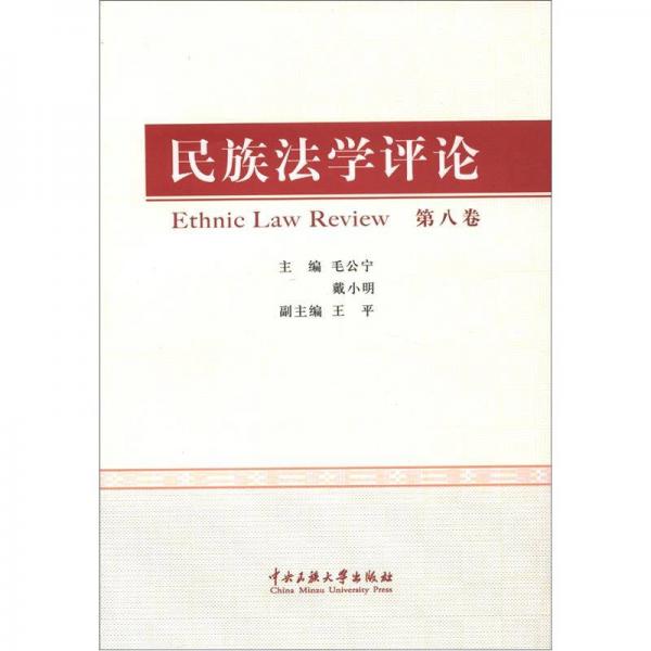 民族法学评论（第8卷）