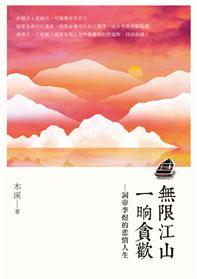 無限江山，一晌貪歡