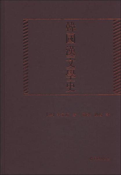 韓國漢文學(xué)史