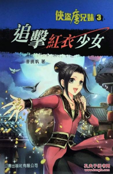 追擊紅衣少女(3)俠盜唐兄妹
