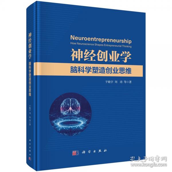 神經(jīng)創(chuàng)業(yè)學(xué) 腦科學(xué)塑造創(chuàng)業(yè)思維