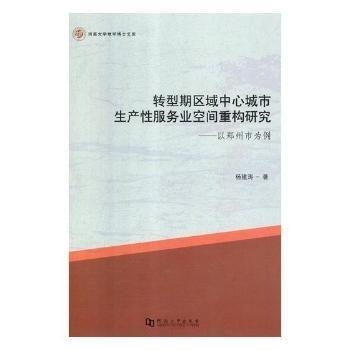 轉型期區(qū)域中心城市生產性服務業(yè)空間重構研究：以鄭州市為例