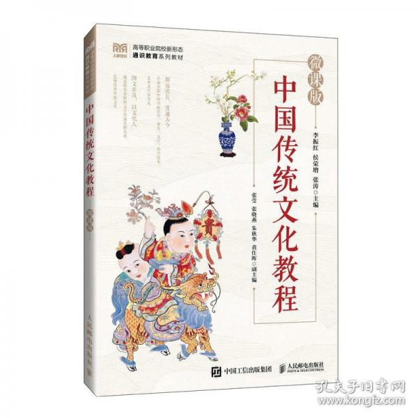 中國傳統(tǒng)文化教程 微課版